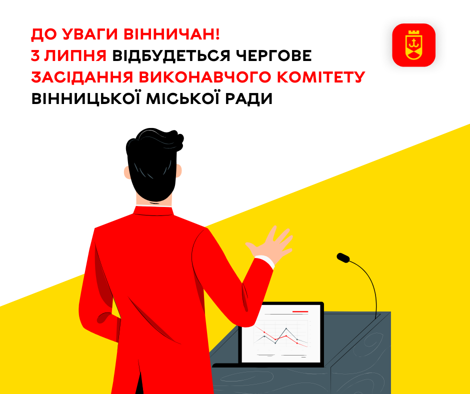 До уваги вінничан! 3 липня відбудеться чергове засідання виконавчого комітету Вінницької міської ради